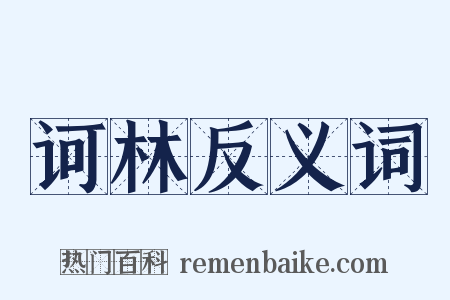 诃林反义词是什么意思的图片
